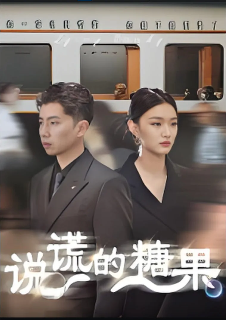 说谎的糖果海报