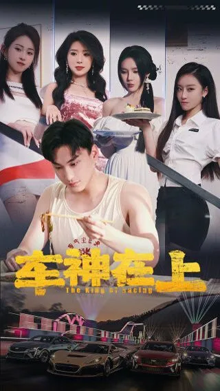 车神在上（飞驰人生之教练在上）海报