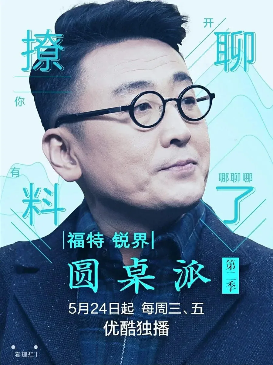 圆桌派 第二季海报