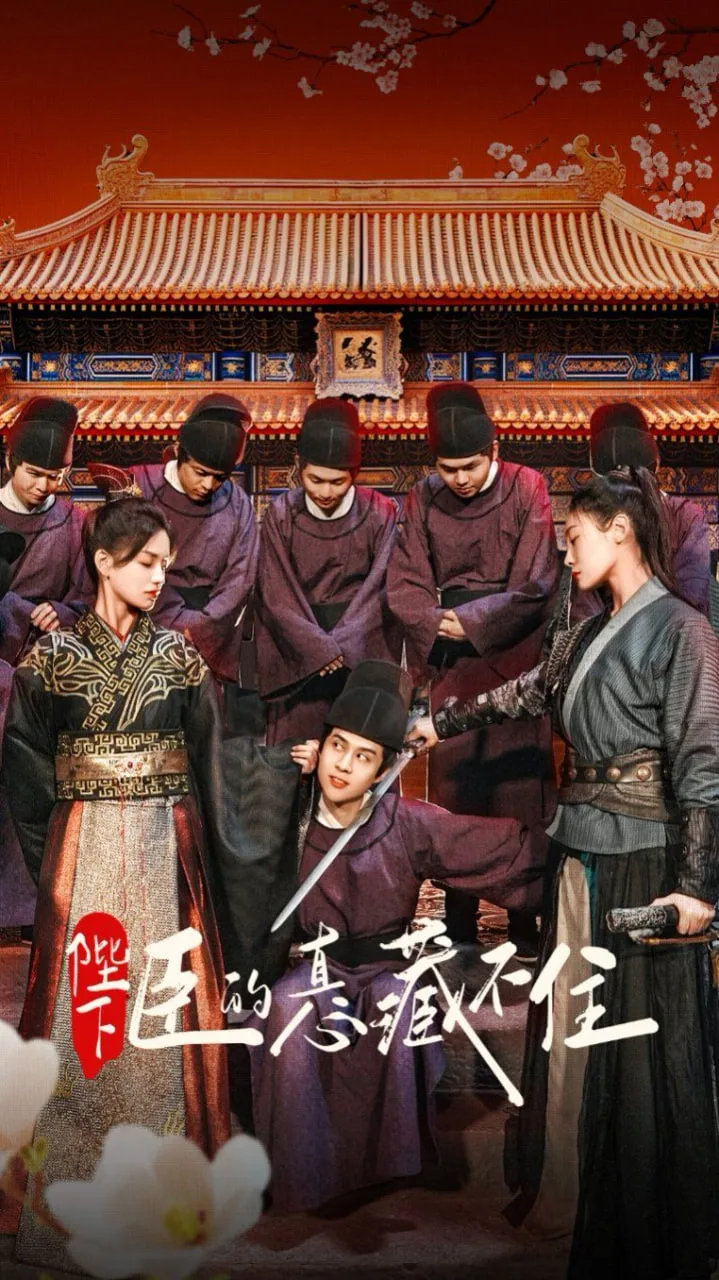 陛下臣的真心藏不住海报