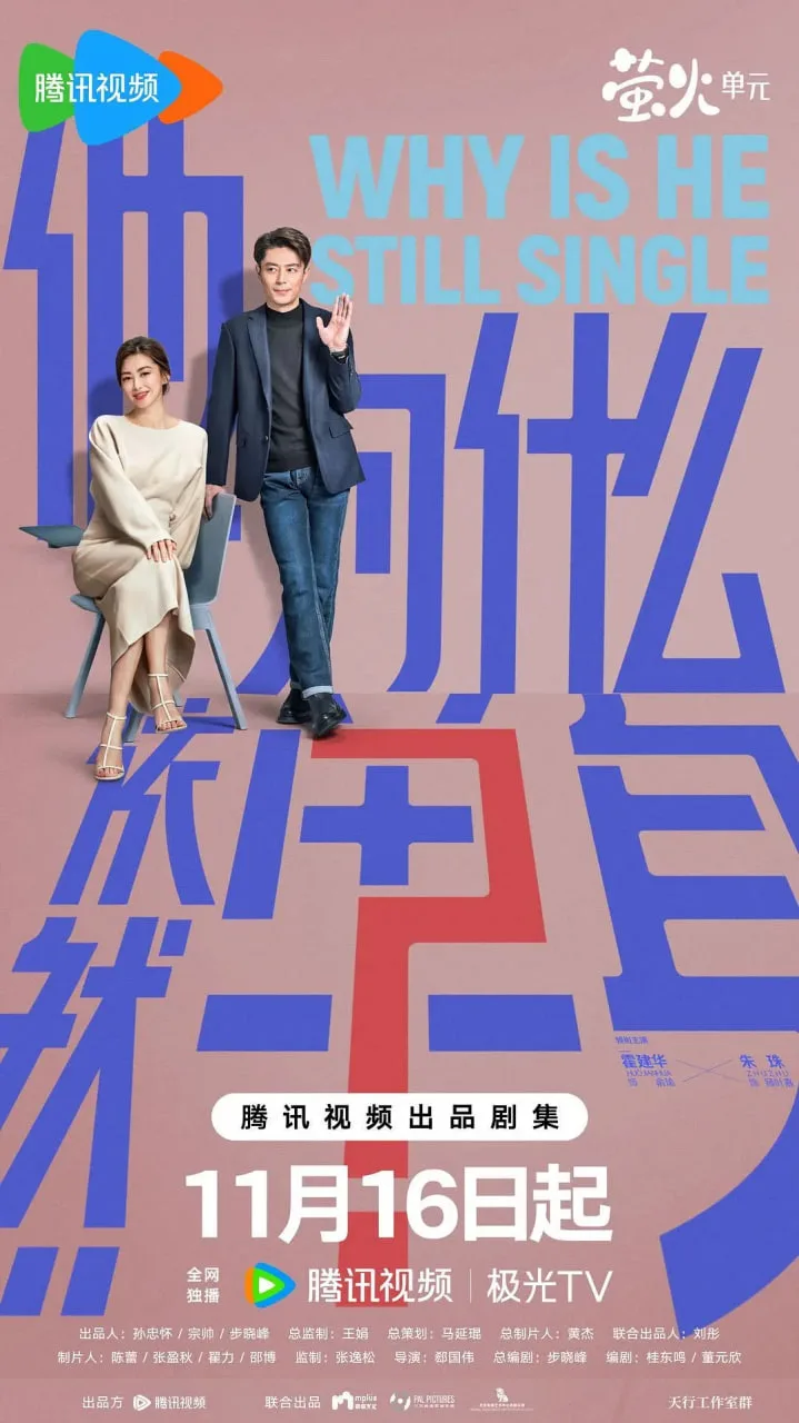 他为什么依然单身海报