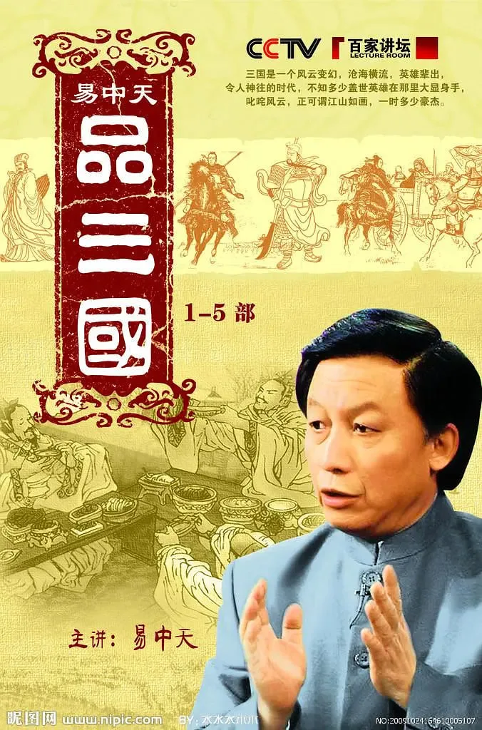 易中天品三国海报