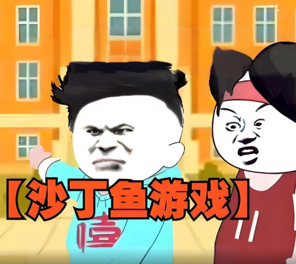 沙丁鱼游戏海报