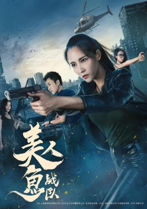 美人鱼战队海报