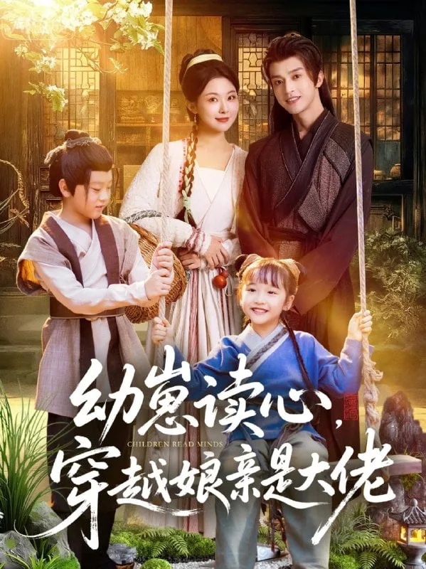 幼崽读心，穿越娘亲是大佬海报