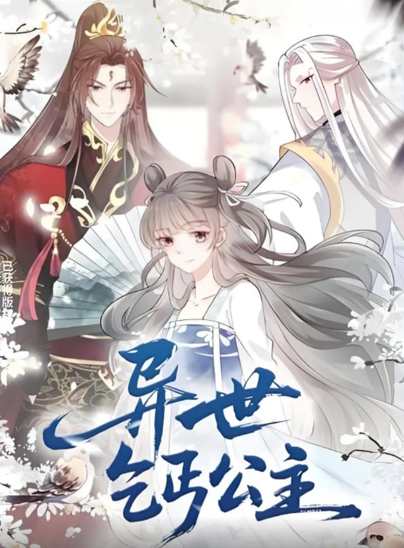 异世乞丐公主海报