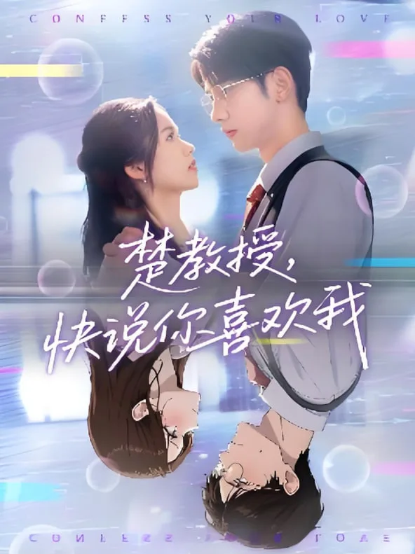 楚教授快说你喜欢我海报
