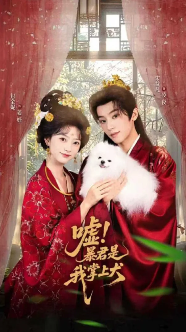 嘘暴君是我掌上犬（废妃逆袭陛下借宠识真心）海报