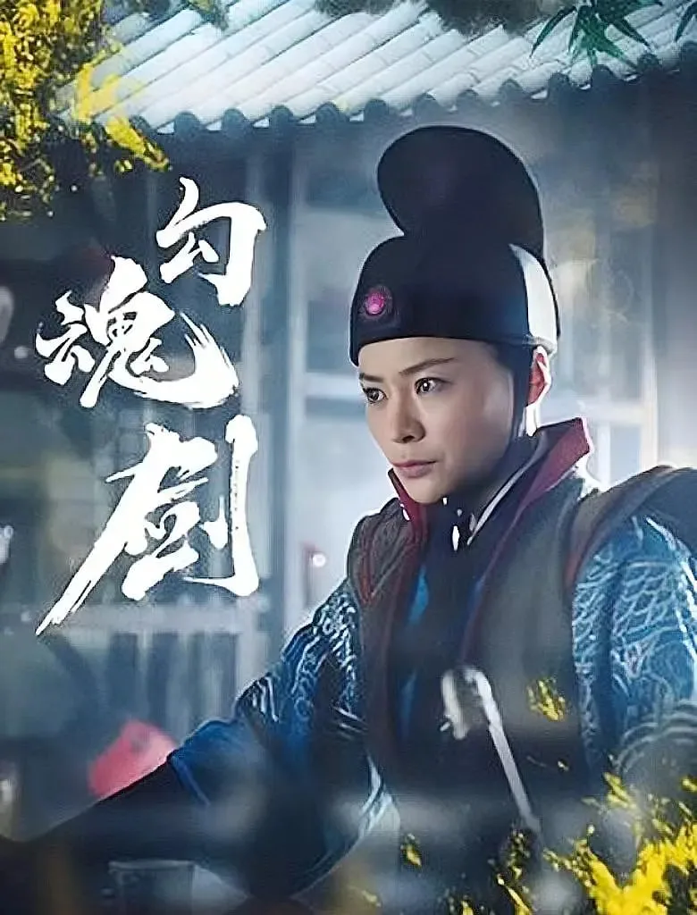 勾魂剑海报