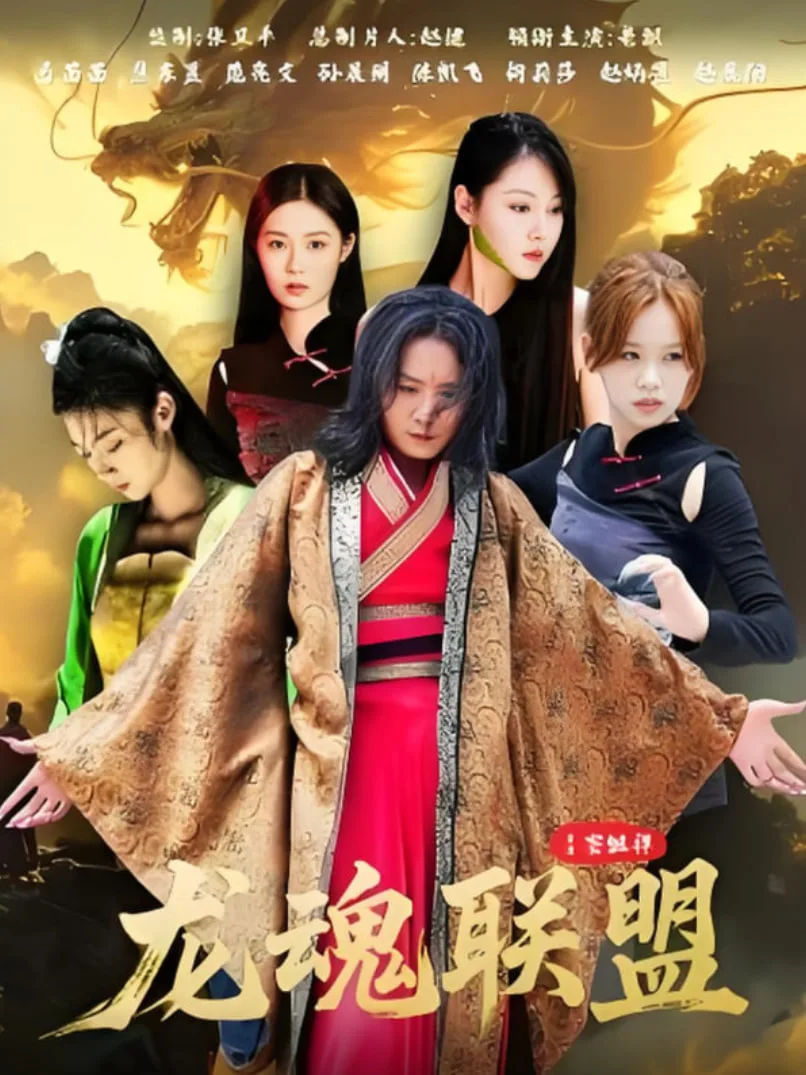 龙魂联盟海报
