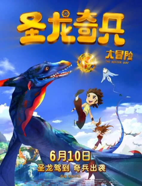 圣龙奇兵大冒险