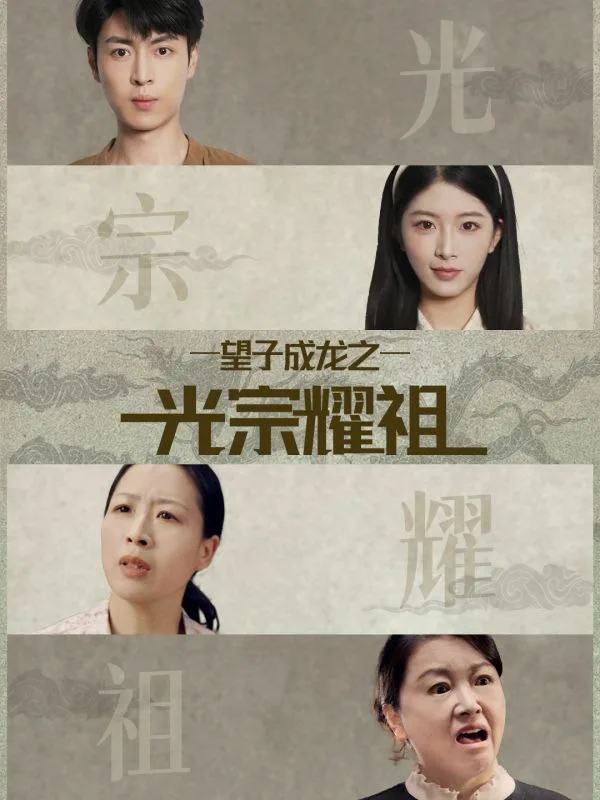 望子成龙之光宗耀祖海报