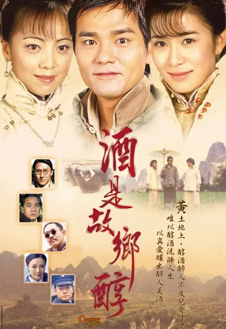 酒是故乡醇海报