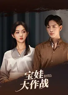 萌娃大作战海报
