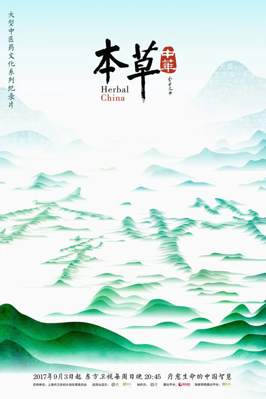 本草中华海报