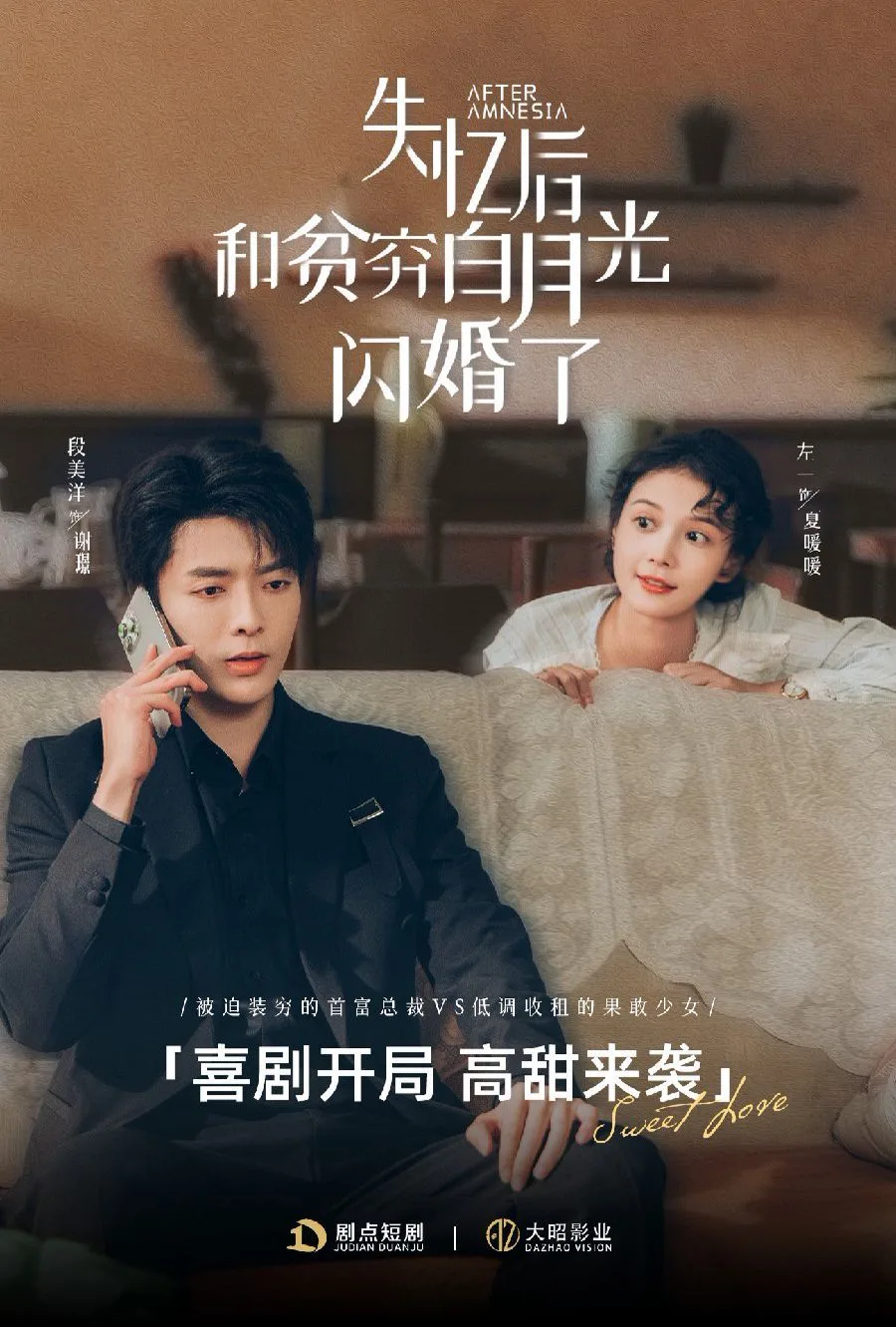 失忆后和贫穷白月光闪婚了海报