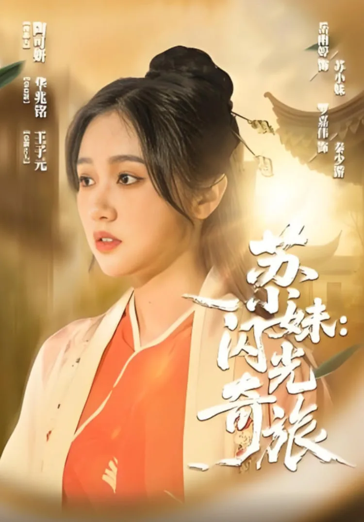 苏小妹闪光奇旅海报