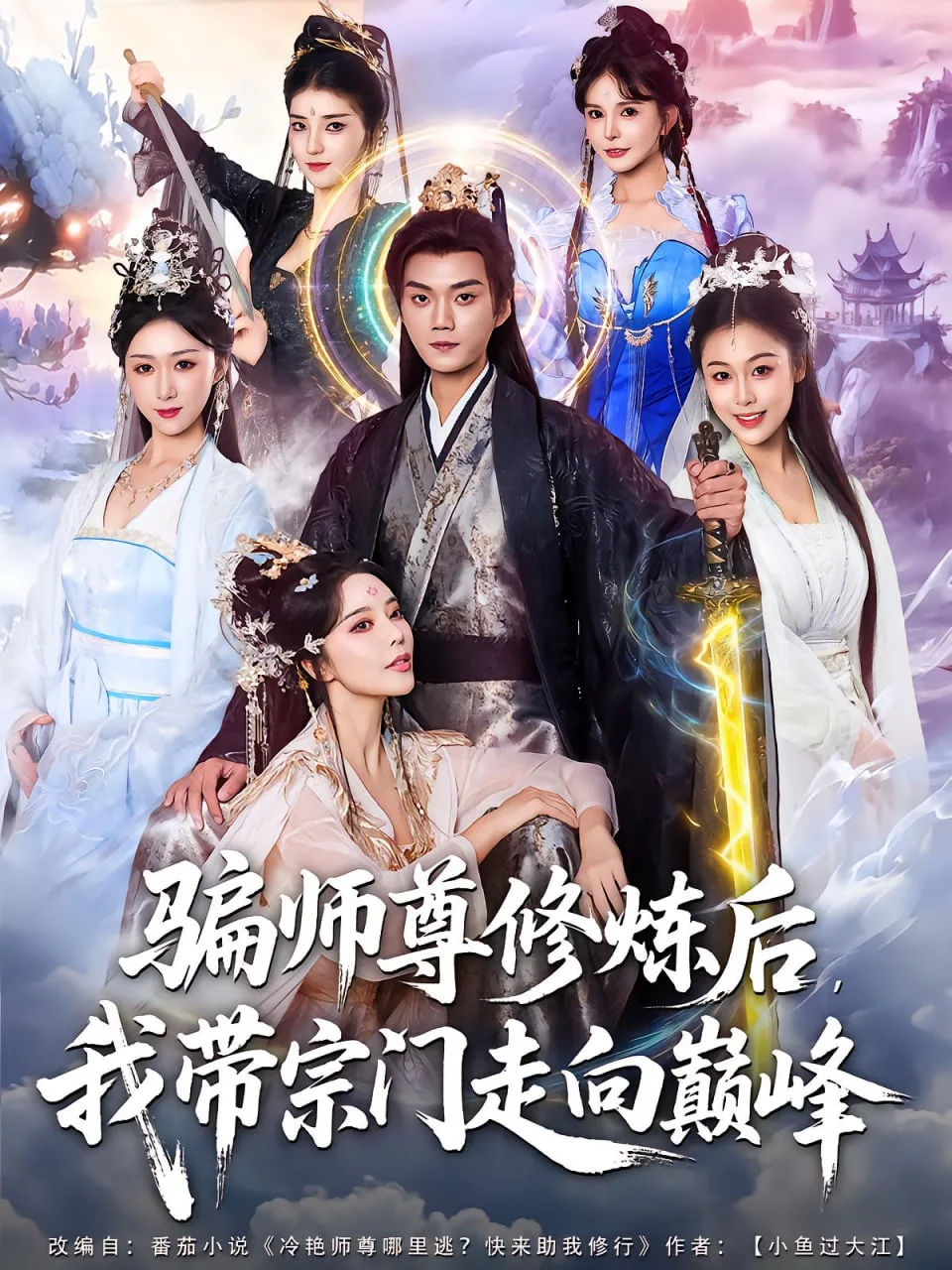 骗师尊修炼后我带宗门走向巅峰海报