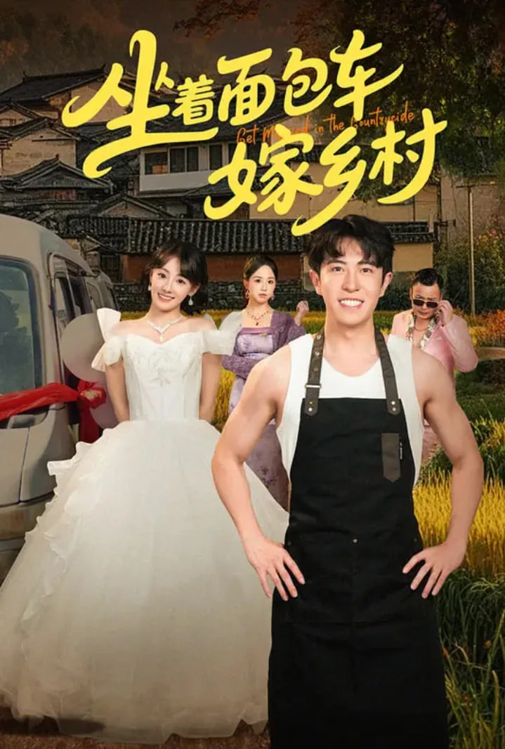 坐着面包车嫁乡村海报
