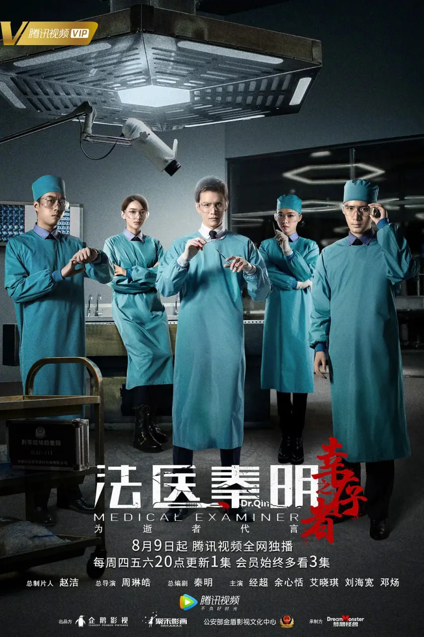 法医秦明之幸存者海报