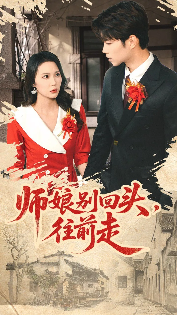 师娘别回头往前走(假戏真做)海报