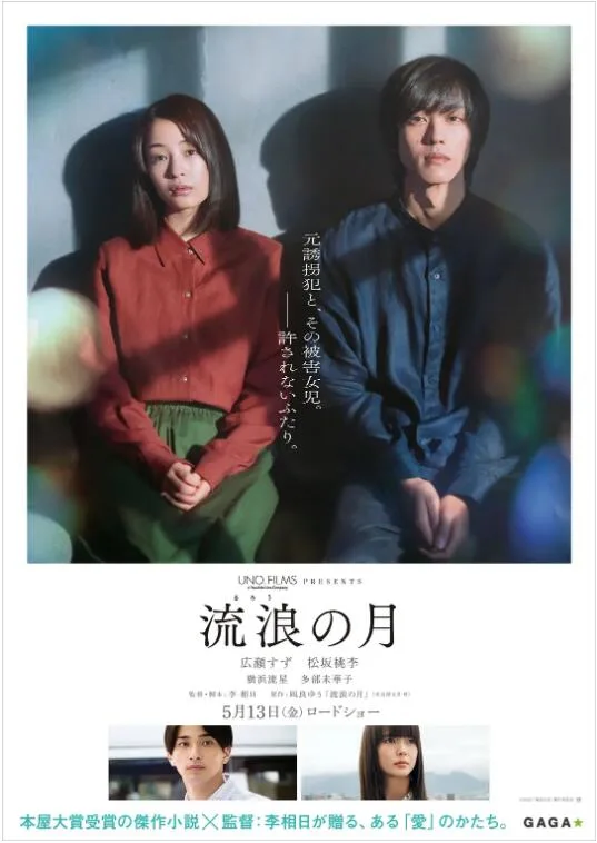 流浪之月海报
