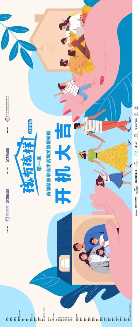 孩有孩样海报