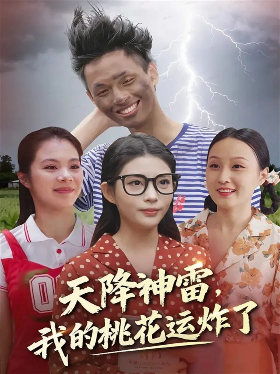 天降神雷，我的桃花运炸了海报