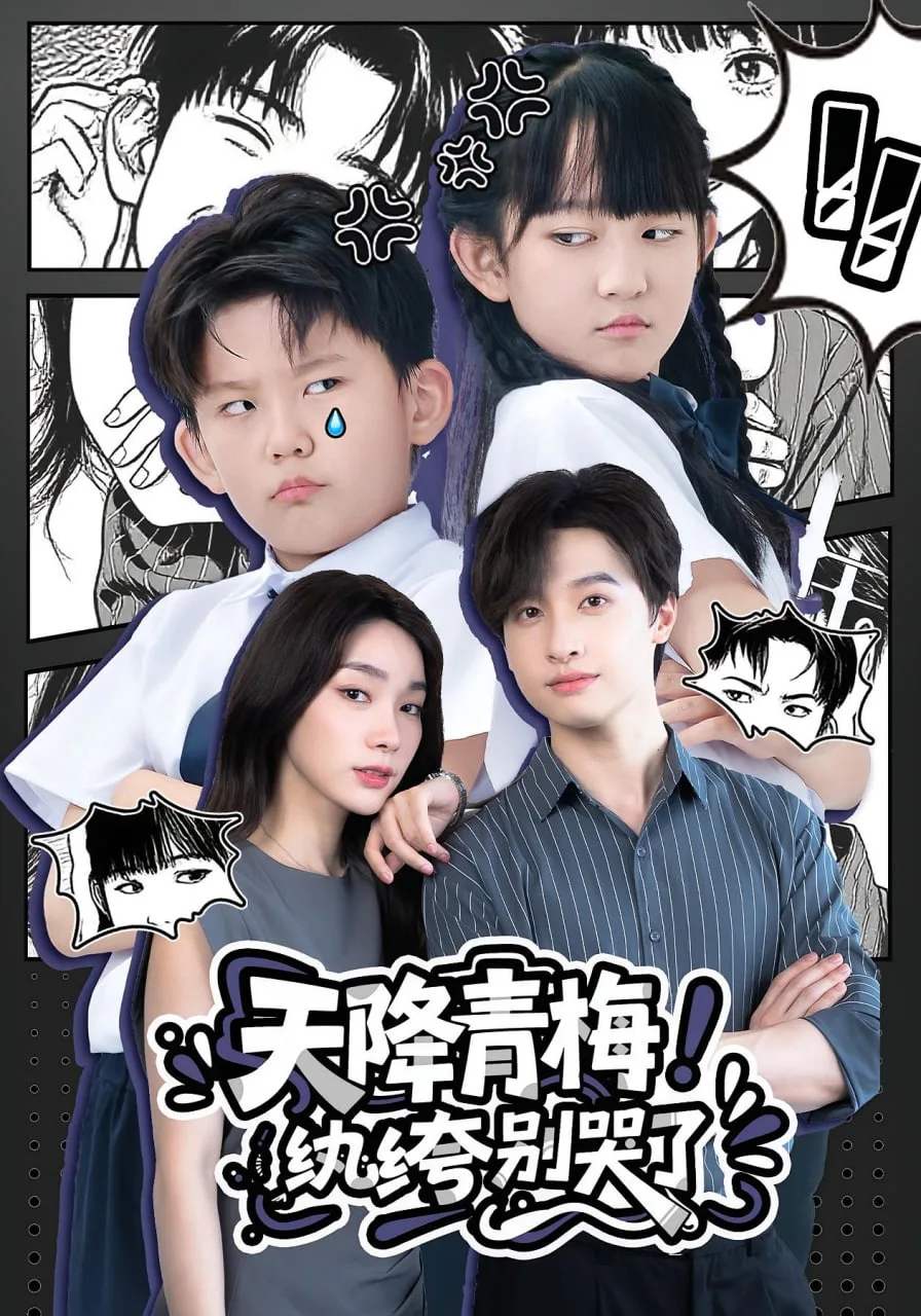 天降青梅！纨绔别哭了 （天降青梅纨绔别哭了）海报
