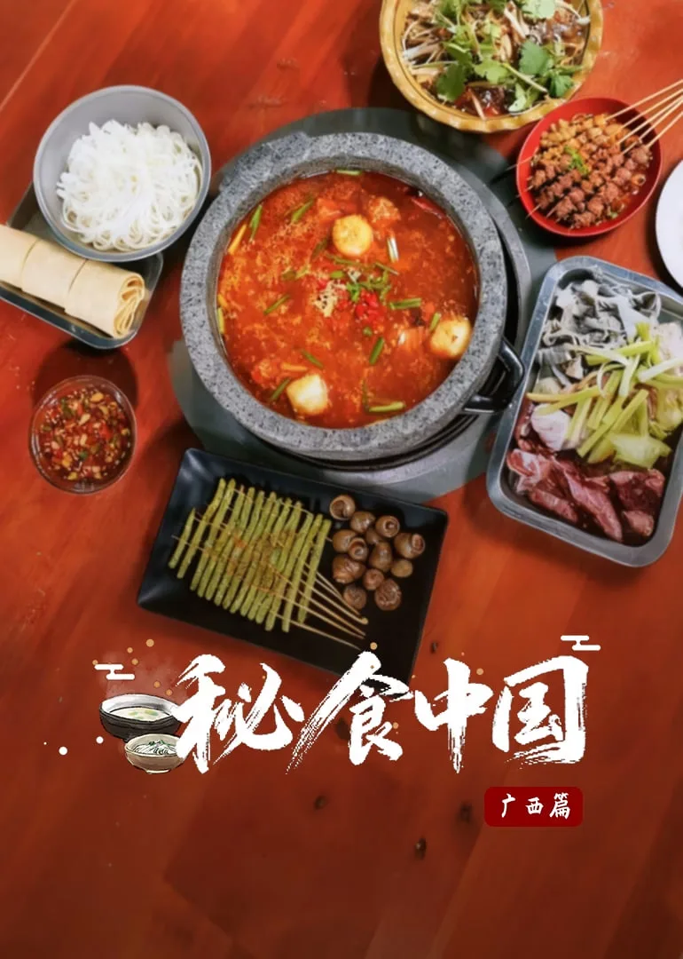 秘食中国·广西篇海报