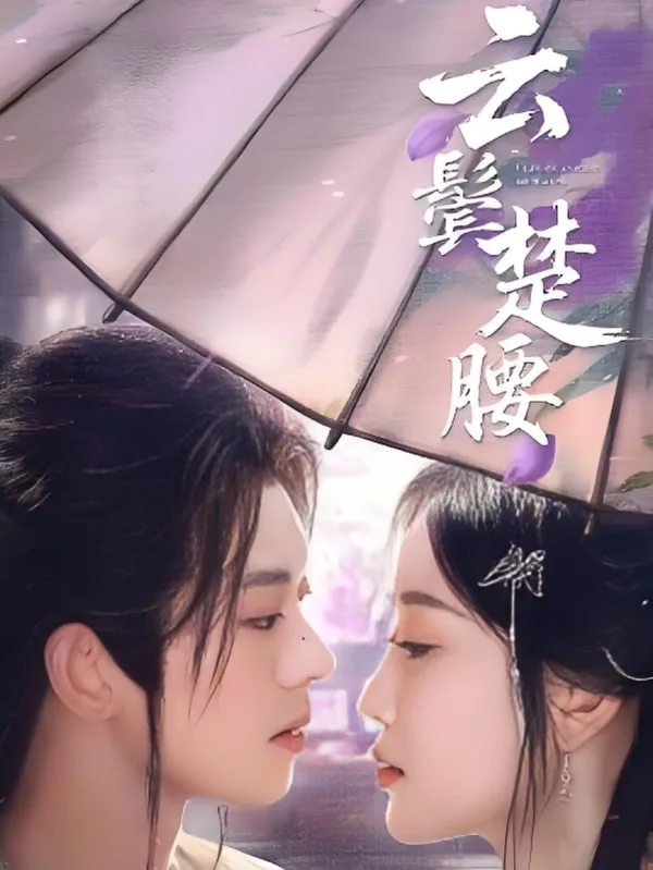 云鬓楚腰海报