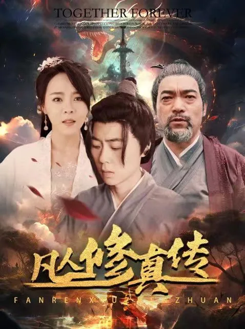 凡人修真传（大乾修真人）海报