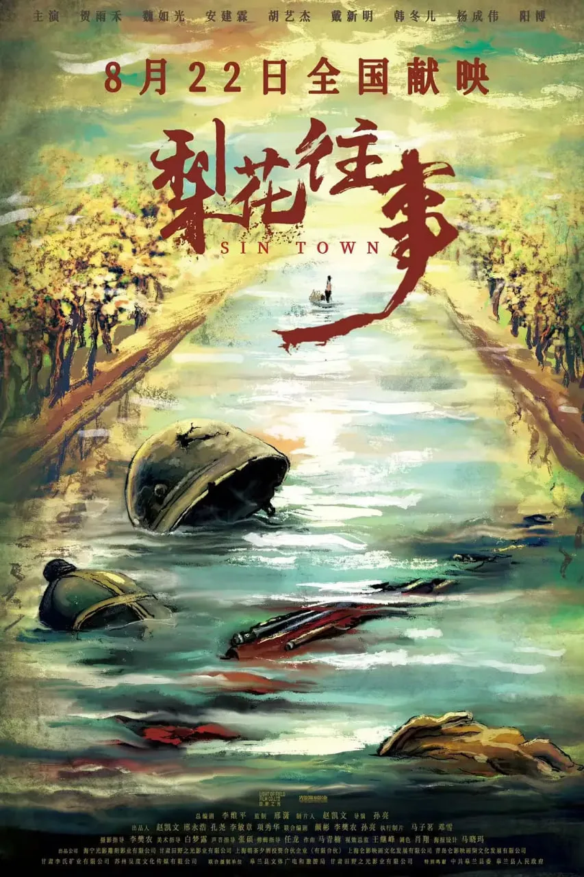 梨花往事海报