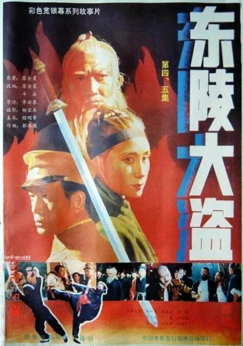 东陵大盗（四）海报
