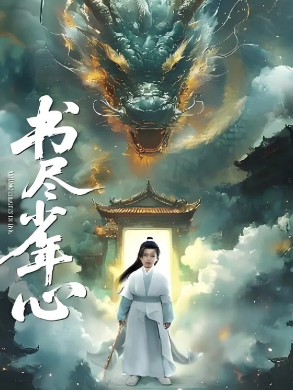 书尽少年心海报