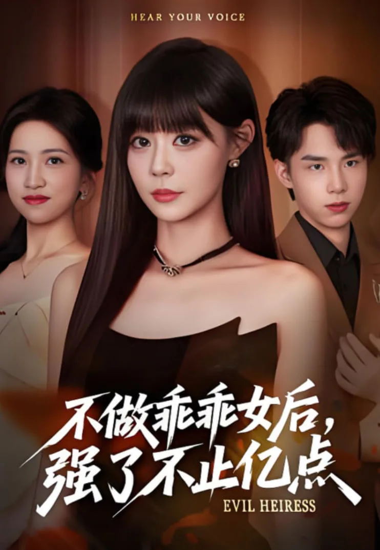 不做乖乖女后强了不止亿点海报