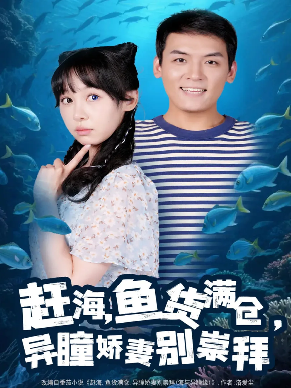 赶海鱼货满仓异瞳娇妻别崇拜海报