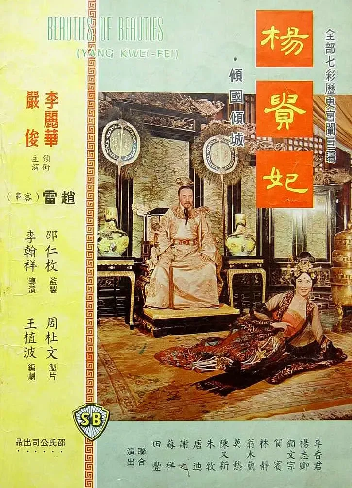 杨贵妃 1962海报
