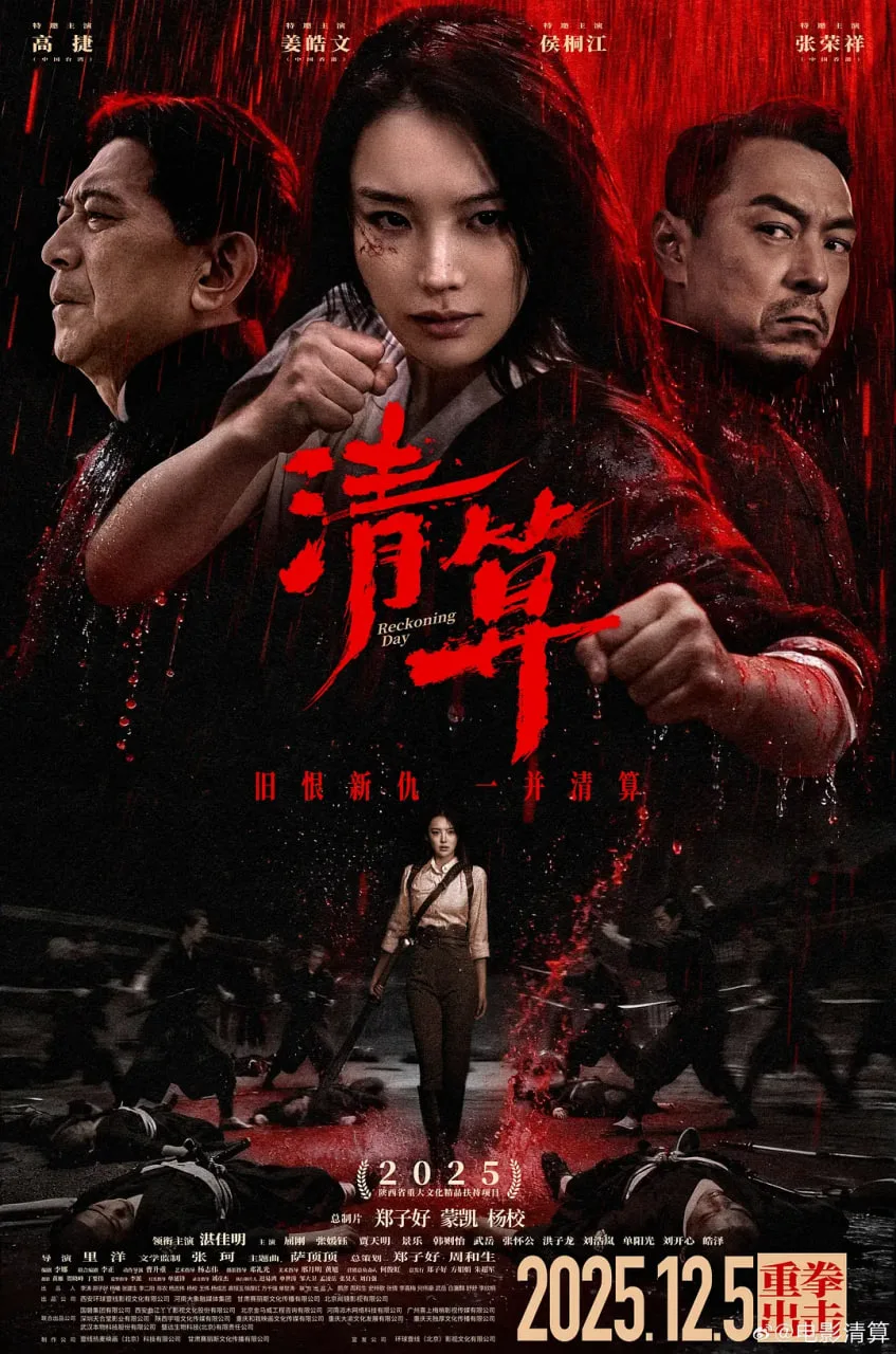 清算海报