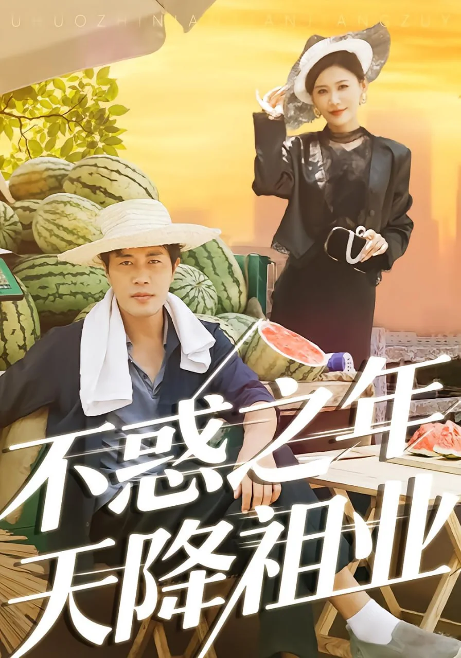 不惑之年天降祖业海报