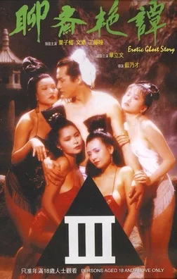聊斋艳谭 1990海报