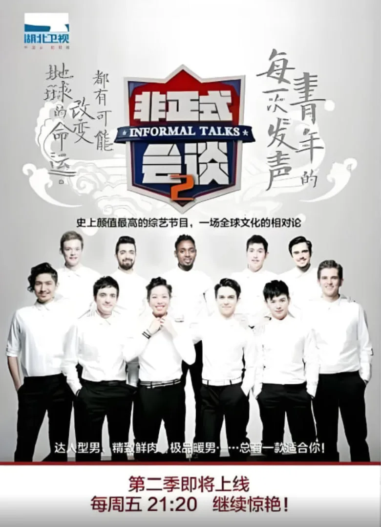 非正式会谈 第二季海报