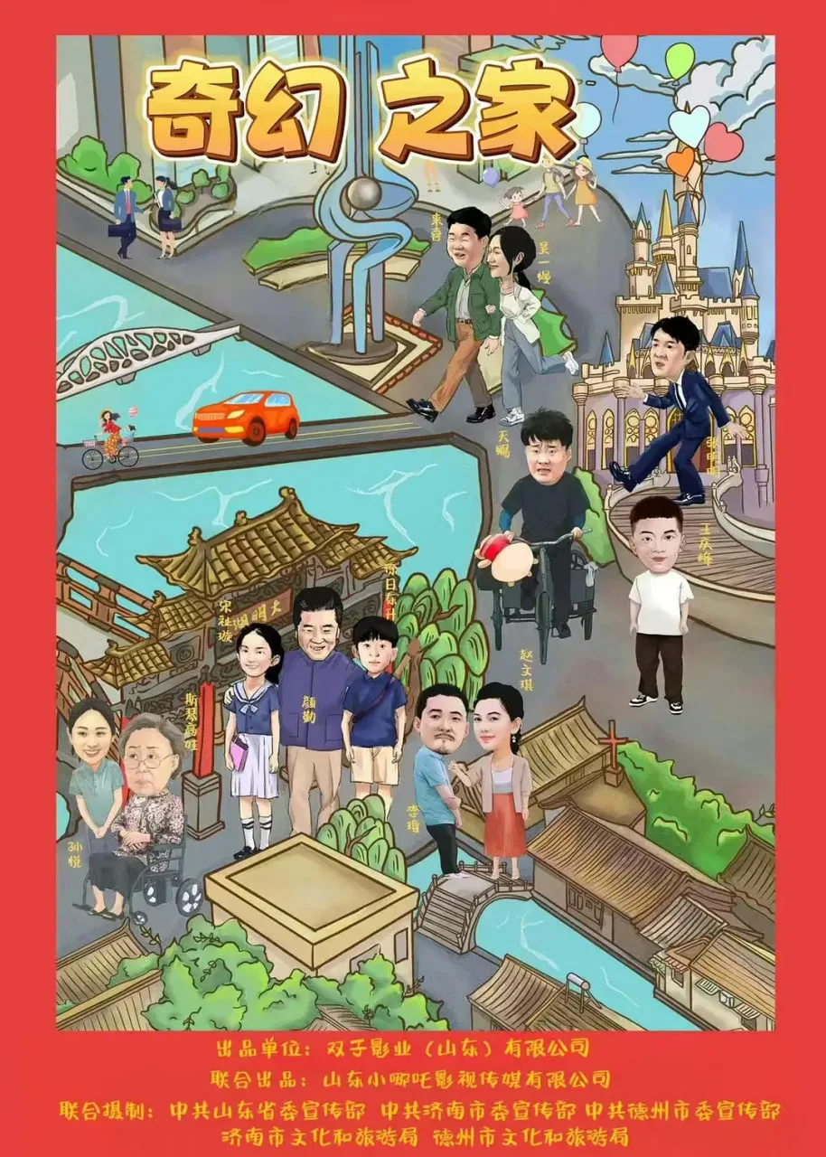 奇幻之家海报