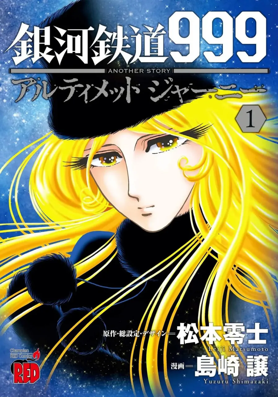 银河铁道999外传：宇宙交响诗梅德尔海报