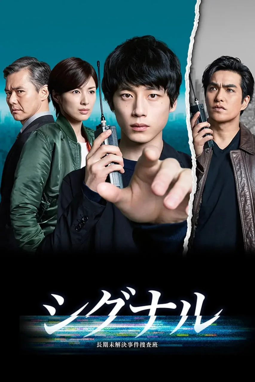 信号 长期未解决事件搜查组海报