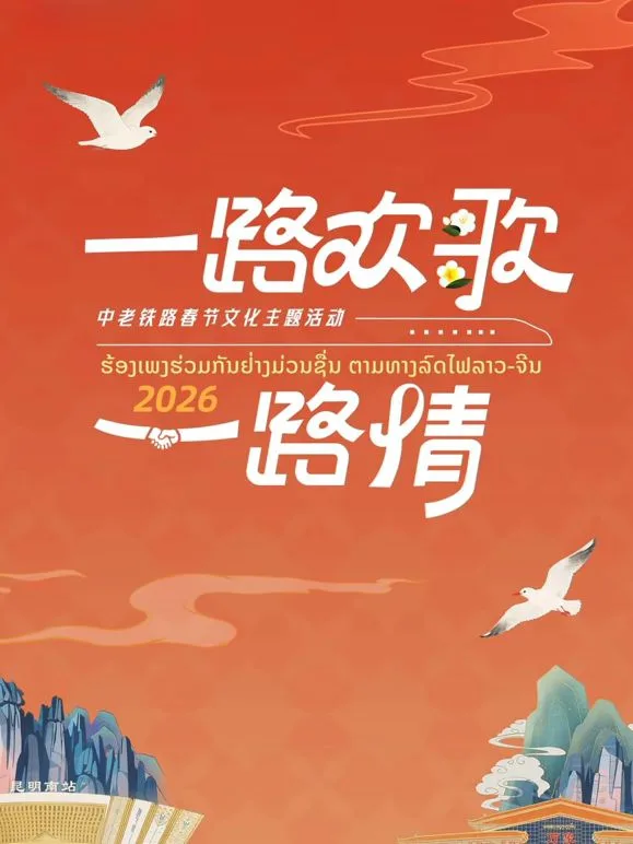2026一路欢歌一路情—中老铁路春节