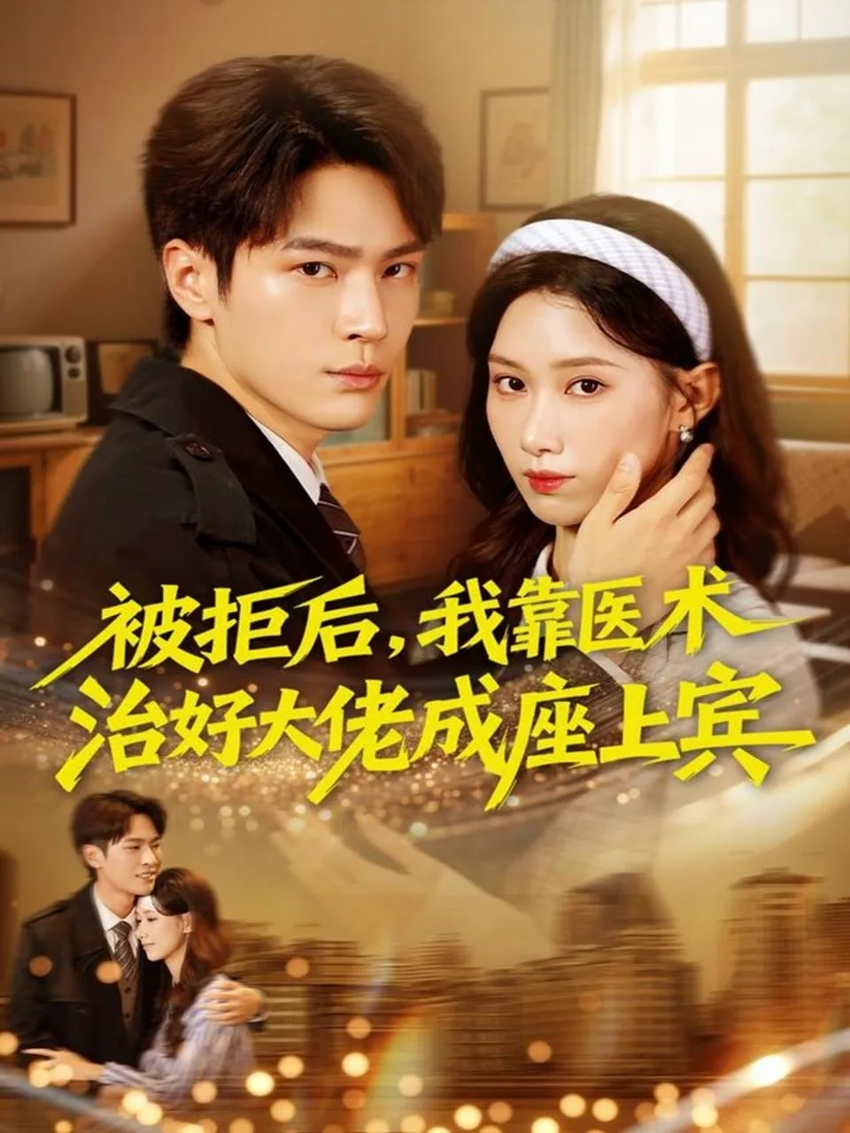 被拒后，我靠医术治好大佬成座上宾海报