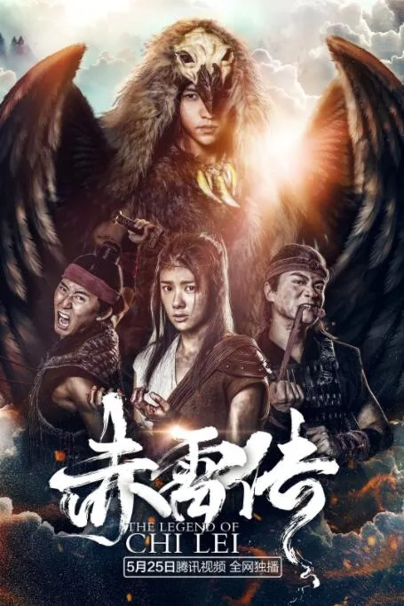 封魔纪之赤雷传海报