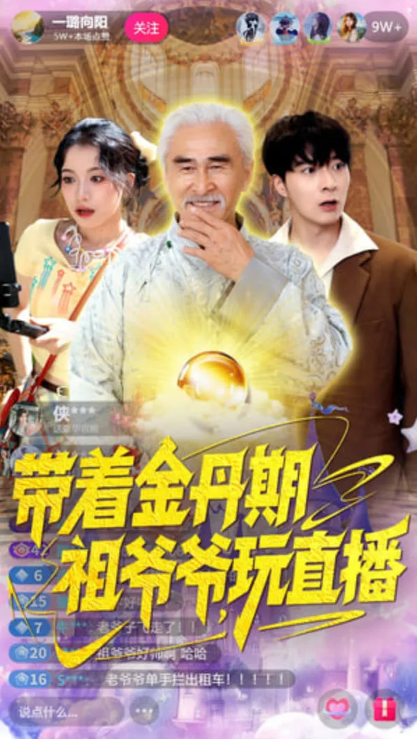 带着金丹期祖爷爷玩直播海报