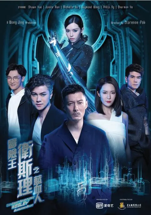 冒险王卫斯理之蓝血人海报